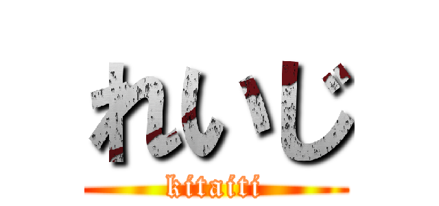 れいじ (kitaiti)