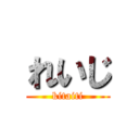 れいじ (kitaiti)