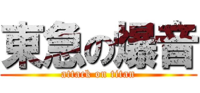 東急の爆音 (attack on titan)