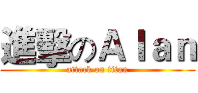 進擊のＡｌａｎ (attack on titan)