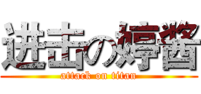 进击の婷酱 (attack on titan)