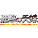 進撃の夭妹 (attack on titan)