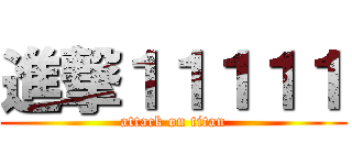 進撃１１１１１ (attack on titan)