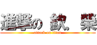 進撃の 欽．榮 (attack on titan)