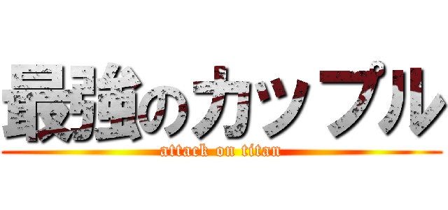 最強のカップル (attack on titan)
