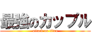 最強のカップル (attack on titan)