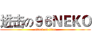 进击の９６ＮＥＫＯ (attack on titan)