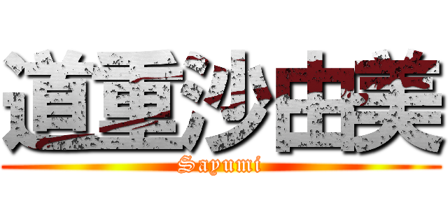 道重沙由美 (Sayumi)