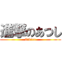 進撃のあつし (Tikinn)