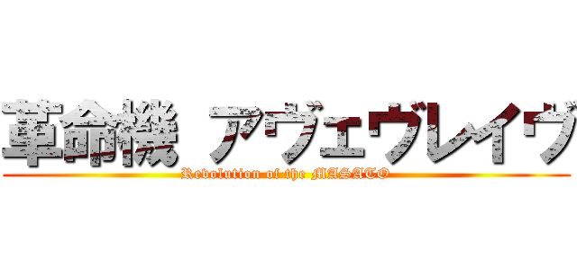 革命機 アヴェヴレイヴ (Revolution of the MASATO)