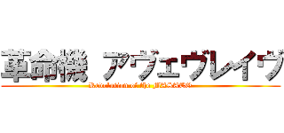 革命機 アヴェヴレイヴ (Revolution of the MASATO)