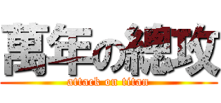 萬年の總攻 (attack on titan)