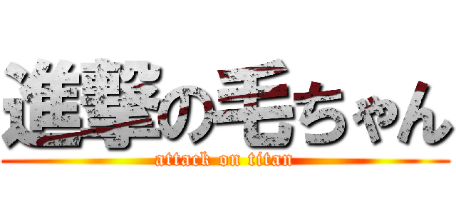 進撃の毛ちゃん (attack on titan)