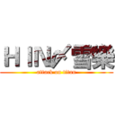 ＨＩＮ〆雪樂 (attack on titan)