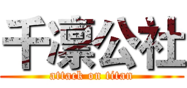 千凛公社 (attack on titan)