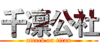 千凛公社 (attack on titan)