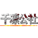 千凛公社 (attack on titan)