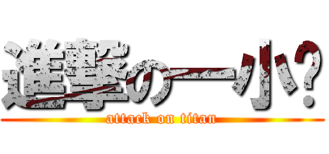 進撃の一小时 (attack on titan)