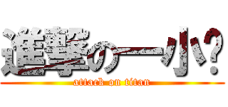 進撃の一小时 (attack on titan)