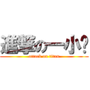 進撃の一小时 (attack on titan)