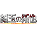 鉛玉の拓也 (attack on titan)