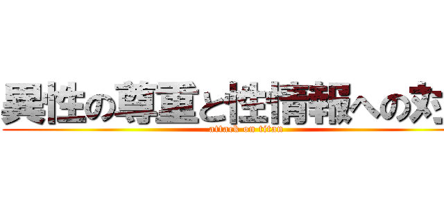 異性の尊重と性情報への対処 (attack on titan)