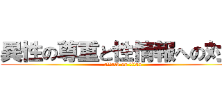 異性の尊重と性情報への対処 (attack on titan)