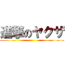 進撃のヤクザ ()