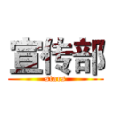 宣传部 (stars)