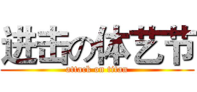 进击の体艺节 (attack on titan)