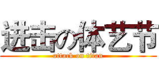 进击の体艺节 (attack on titan)