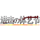 进击の体艺节 (attack on titan)