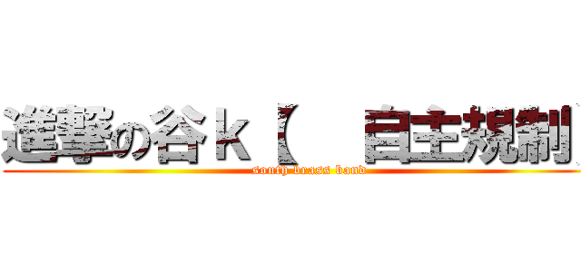 進撃の谷ｋ【   自主規制】 (south brass band)