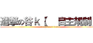 進撃の谷ｋ【   自主規制】 (south brass band)