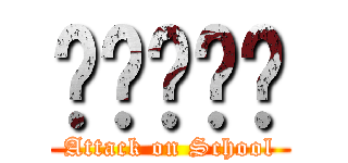 กดฟหก (Attack on School)