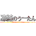 凍結のうーたん (Flozen wotan)