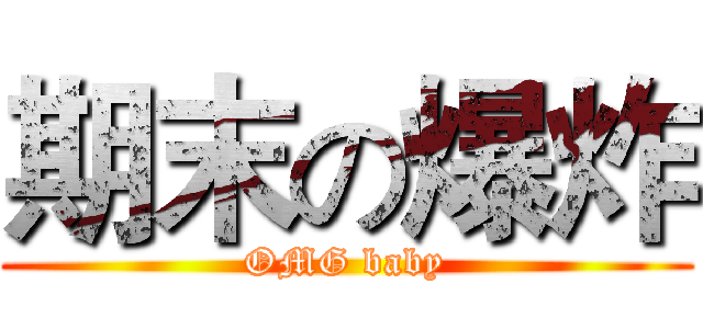 期末の爆炸 (OMG baby)