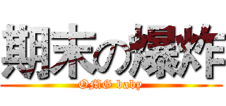 期末の爆炸 (OMG baby)