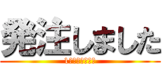 発注しました (1週間くらいだよ)