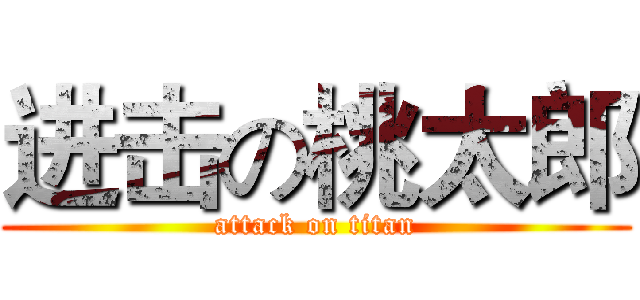 进击の桃太郎 (attack on titan)