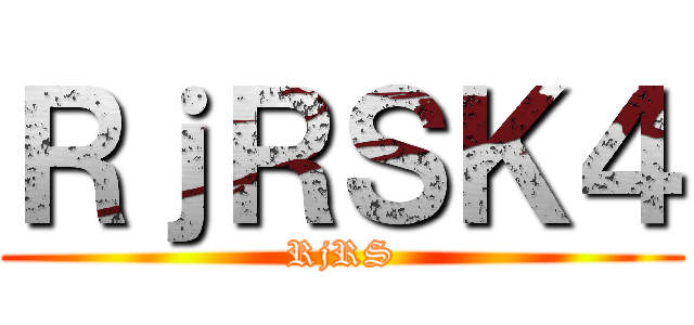 進撃の芬芬＜３． ()