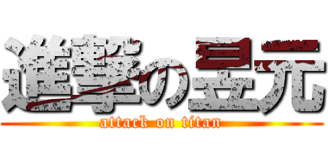 進撃の昱元 (attack on titan)