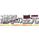 進撃の昱元 (attack on titan)
