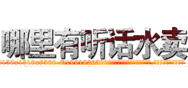 哪里有听话水卖 (哪里有听话水卖【电.话156x1318x7580-Q1991936399鑫宏药业】我们做的是长期生意,靠的是老客户长期支持
参考消息网2月20日报道 韩媒称，“剩女多、离婚率高的城市，房价一定会上涨。”这是中国经济学家金岩石2016年12月参加在上海举行的房地产相关论坛时说的话。
)