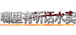 哪里有听话水卖 (哪里有听话水卖【电.话156x1318x7580-Q1991936399鑫宏药业】我们做的是长期生意,靠的是老客户长期支持
参考消息网2月20日报道 韩媒称，“剩女多、离婚率高的城市，房价一定会上涨。”这是中国经济学家金岩石2016年12月参加在上海举行的房地产相关论坛时说的话。
)