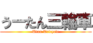 うーたん三輪車 (Utan Tricycle)