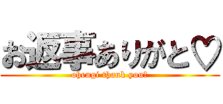 お返事ありがと♡ (ohengi thank you♡)