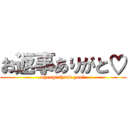 お返事ありがと♡ (ohengi thank you♡)