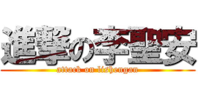 進撃の李聖安 (attack on lishengan)
