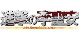 進撃の李聖安 (attack on lishengan)